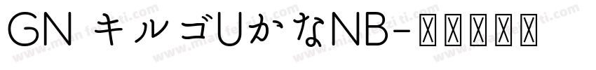 GN キルゴUかなNB字体转换